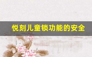 悦刻儿童锁功能的安全性分析