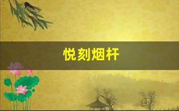 专业人士解读：悦刻烟杆系列为何成为电子烟行业的领先者