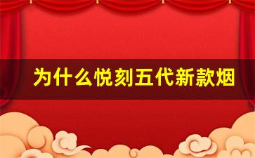 为什么悦刻五代新款烟杆成为消费者的新宠