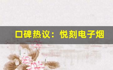 口碑热议：悦刻电子烟的质量和体验如何