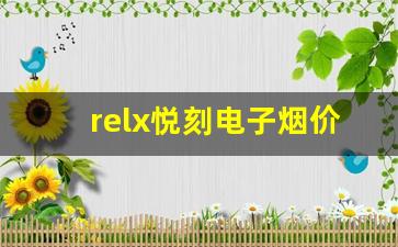 relx悦刻电子烟价格分析：不同型号的差异与市场定位