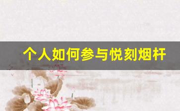 个人如何参与悦刻烟杆回收转卖业务