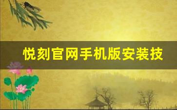 悦刻官网手机版安装技巧，畅享便捷操作