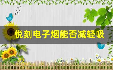悦刻电子烟能否减轻吸烟带来的健康风险？
