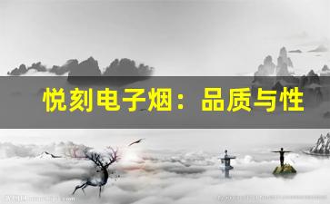 悦刻电子烟：品质与性能的完美平衡