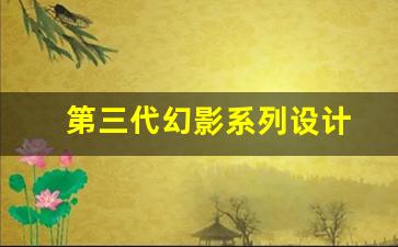 从第一代到第三代：悦刻幻影系列的发展