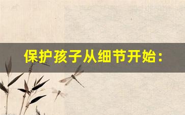 保护孩子从细节开始：悦刻六代儿童锁解析