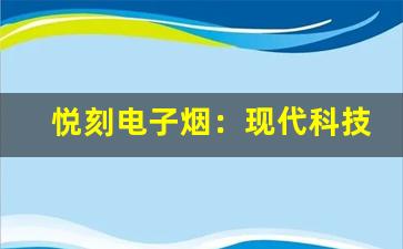 悦刻电子烟：现代科技与个性化体验的完美结合