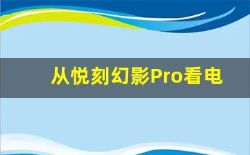 从悦刻幻影Pro看电子烟产品的代际发展