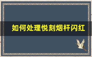 如何处理悦刻烟杆闪红警示灯？