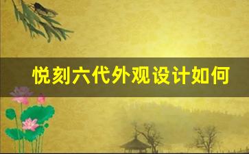 悦刻六代外观设计如何？是否更符合现代审美趋势