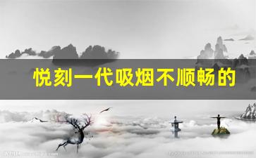 悦刻一代吸烟不顺畅的原因分析