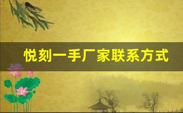 悦刻一手厂家联系方式详细介绍