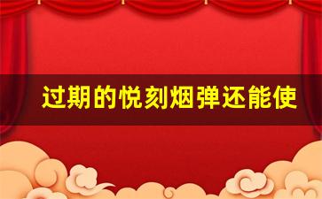 过期的悦刻烟弹还能使用吗？揭示其真实情况
