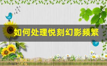 如何处理悦刻幻影频繁震动现象