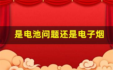 是电池问题还是电子烟杆故障？悦刻闪烁解答