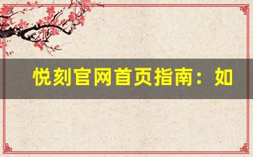 悦刻官网首页指南：如何选购适合你的电子烟