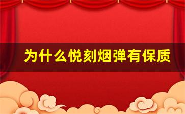为什么悦刻烟弹有保质期？了解背后的原因