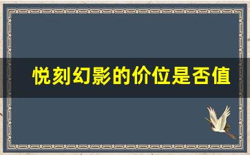 悦刻幻影的价位是否值得投资？消费者心声