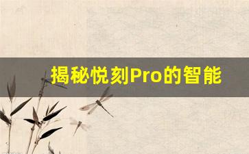 揭秘悦刻Pro的智能调控系统