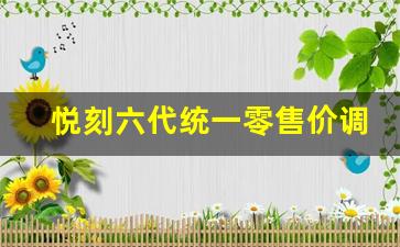 悦刻六代统一零售价调整的前景与挑战