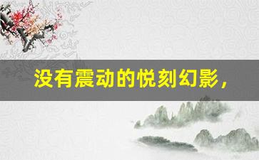 没有震动的悦刻幻影，体验感是否会受影响？