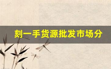 刻一手货源批发市场分析
