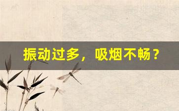 振动过多，吸烟不畅？悦刻幻影Pro故障排查指南