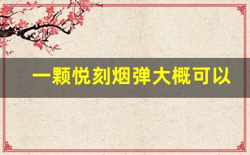 一颗悦刻烟弹大概可以抽多少ml烟油？