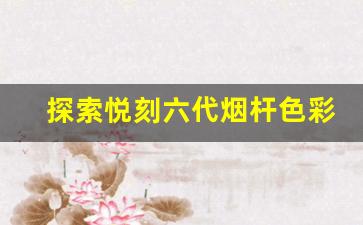 探索悦刻六代烟杆色彩背后的设计理念