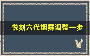 悦刻六代烟雾调整一步到位的技巧