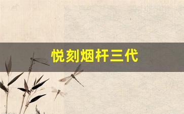悦刻烟杆一代到五代价格趋势及特点