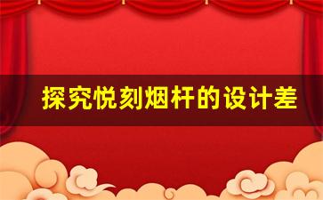 探究悦刻烟杆的设计差异与市场定位