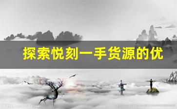 探索悦刻一手货源的优势与市场潜力
