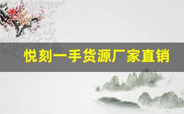 悦刻一手货源厂家直销，打造稳定货源新选择