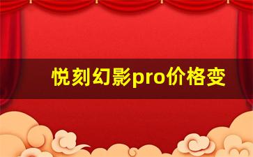 悦刻幻影pro价格变动影响因素分析