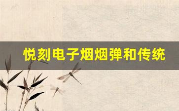 悦刻电子烟烟弹和传统香烟的对比：吸烟量分析