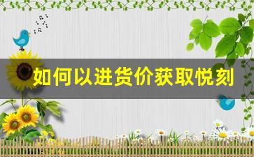 如何以进货价获取悦刻烟弹，最佳采购途径分享