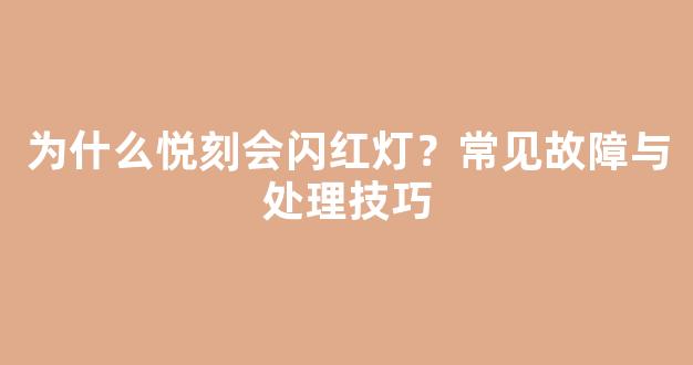 为什么悦刻会闪红灯？常见故障与处理技巧