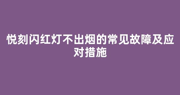 悦刻闪红灯不出烟的常见故障及应对措施