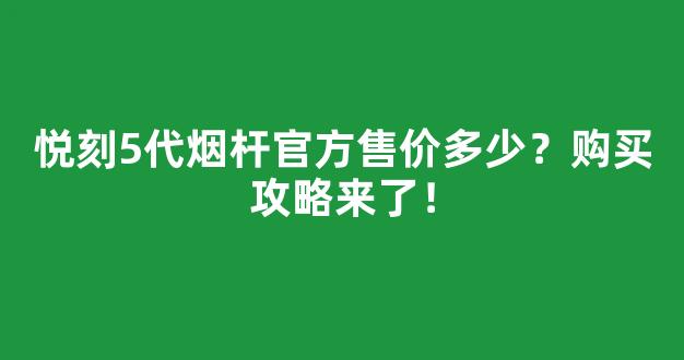 悦刻5代烟杆官方售价多少？购买攻略来了！
