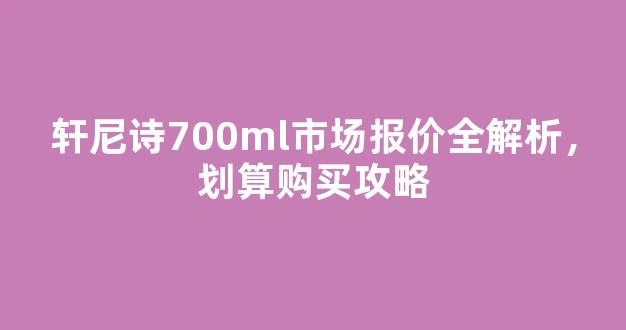 轩尼诗700ml市场报价全解析，划算购买攻略