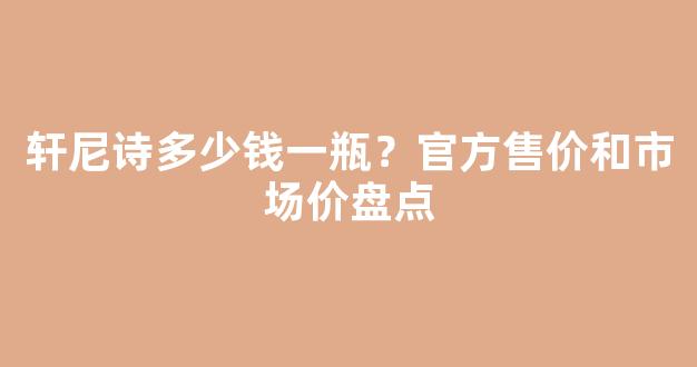 轩尼诗多少钱一瓶？官方售价和市场价盘点