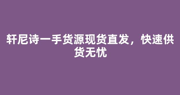 轩尼诗一手货源现货直发，快速供货无忧