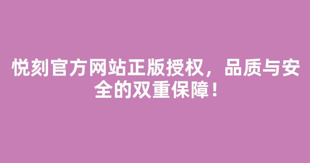 悦刻官方网站正版授权，品质与安全的双重保障！