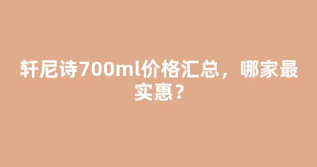 轩尼诗700ml价格汇总，哪家最实惠？