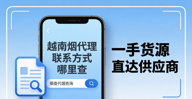 越南烟代理联系方式 一手货源直达供应商