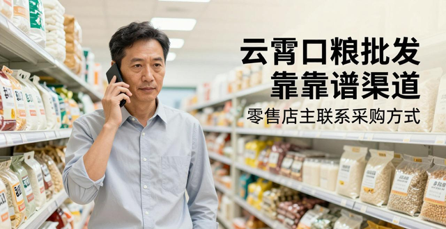 云霄批发市场在哪里_云霄总仓批发_云霄口粮批发联系方式