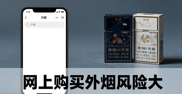 外烟购买渠道哪里找 资深烟民分享正规购买途径