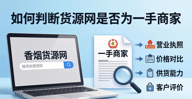 香烟货源网怎么找靠谱的 批发市场进货渠道避坑指南